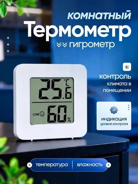 Термометр гигрометр комнатный электронный с беспроводным датчиком температуры и влажности для дома, офиса, дачи, домашняя метеостанция, мини градусник цифровой