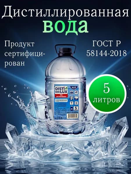 Вода дистиллированная, 4.99 л, 1 шт.