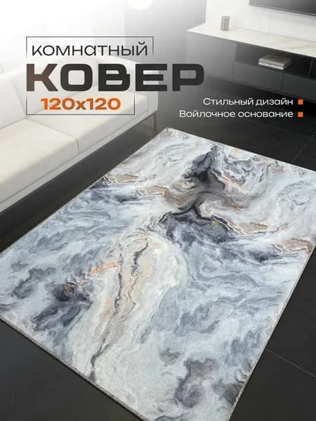 Ковёр комнатный 120х120 см на пол в гостиную