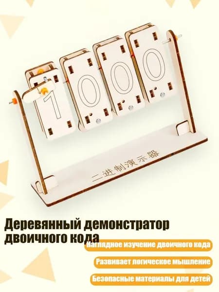 Деревянный демонстратор двоичного кода