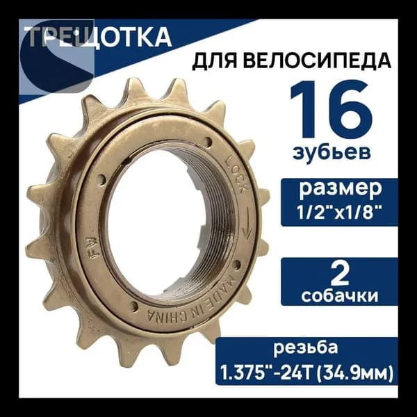 Трещотка SFX-16T, 1/2"х1/8"х16Т, резьба 1.375"-24T, (34.9мм), 2 собачки, коричневая