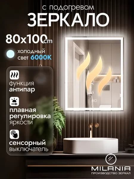 Зеркало с подсветкой в ванную 80х100 Felis Антипар