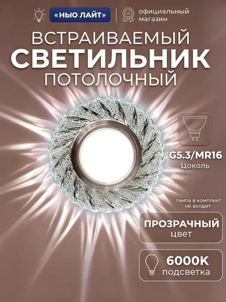 Встраиваемый потолочный светильник NEW LIGHT MR16 L420 со светодиодной подсветкой холодной, для натяжного и подвесного потолка