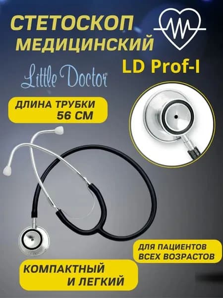 Стетоскоп медицинский LD Prof-I