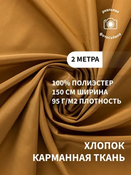 Подкладочная ткань жаккард для шитья и рукоделия
