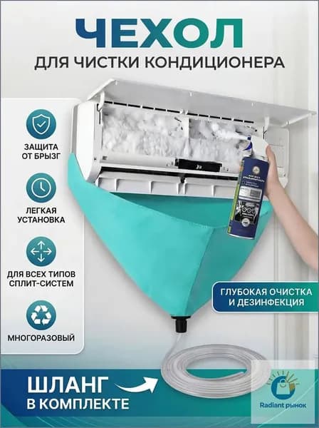 Чехол для чистки кондиционера
