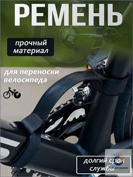 Ремень для переноски велосипеда