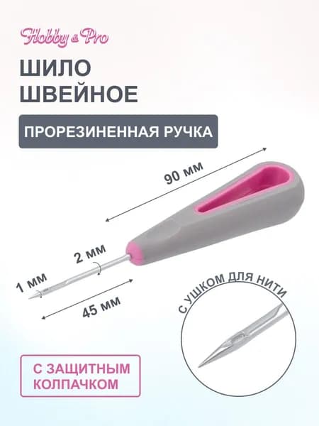 Шило швейное с ушком 2 мм, Hobby&Pro, 580005