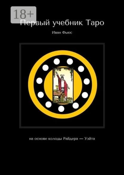 Первый учебник Таро. На основе колоды Райдера Уэйта | Фьюс Иван | Электронная книга