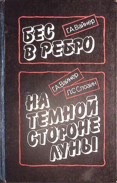 Книга Бес в ребро. На темной стороне 1990 Г. Вайнер Л. Словин Ленинград Твёрдая обл 464 с. Без илл.