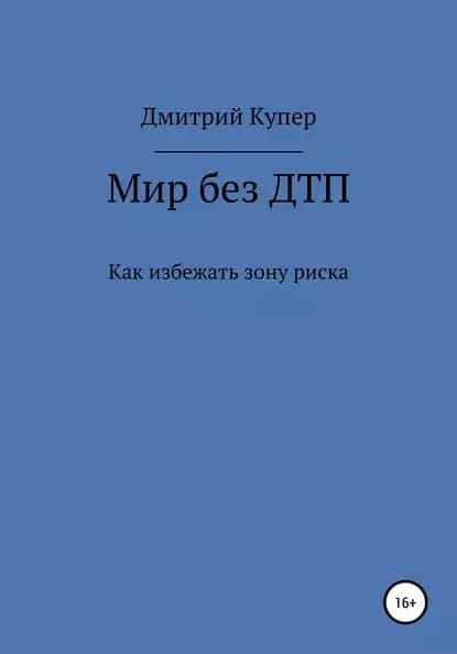 Мир без ДТП | Купер Дмитрий Александрович | Электронная книга