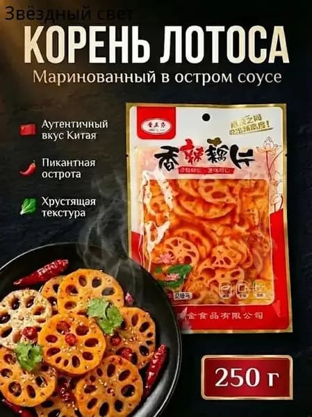 Маринованный корень лотоса в остром соусе 250 гр