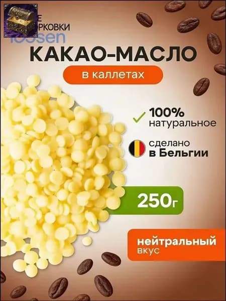 Какао-масло Рафинированное 250г. 1шт.