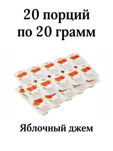 Джем яблочный порционный, 20 шт
