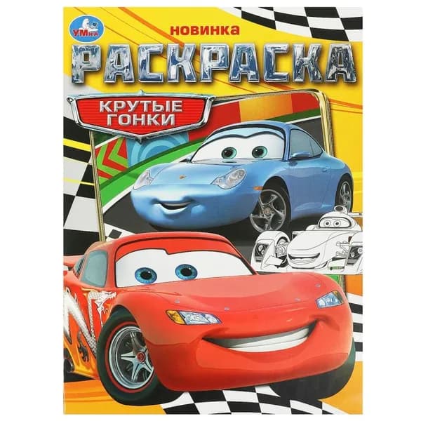 Раскраска Крутые гонки, 16 стр. УМка 978-5-506-09367-1