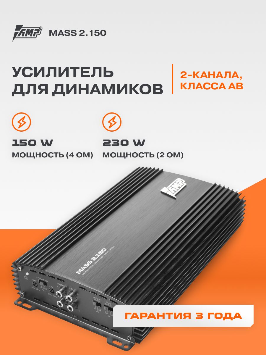 Усилитель 2 канальный AMP MASS 2.150 / Усилитель автомобильный. Товар уцененный