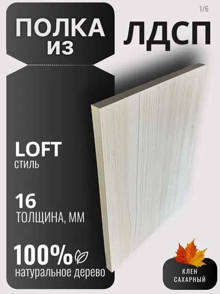 Полка из ЛДСП 16мм 250х240 цвет Клен Сахарный (без креплений)