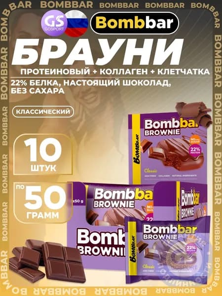 Протеиновый батончик BombBar Печенье глазированное Brownie 10 x 50 г, Классический, Полезный перекус и поддержка мышц