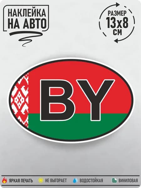 Наклейка на авто "Беларусь",13х8см