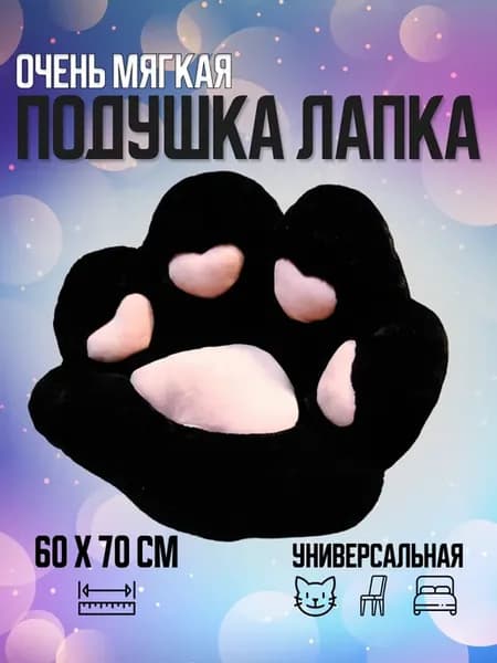 Подушка лапка, сидушка лежанка кошачья лапа