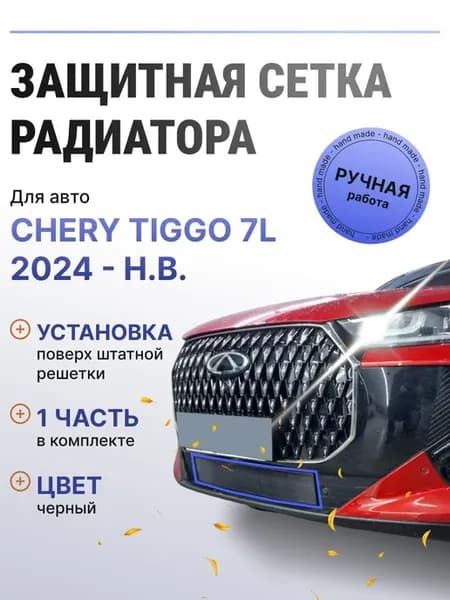 Защита радиатора низ Chery Tiggo 7L 2024-н.в. черный