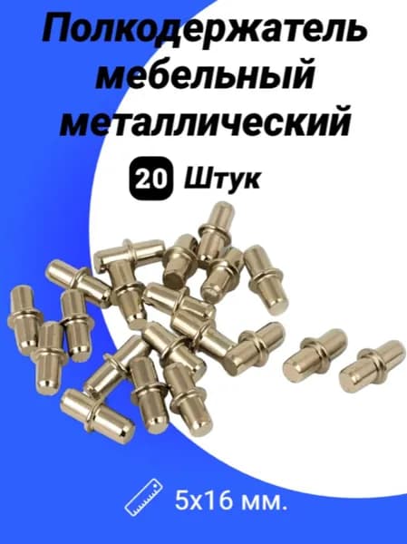 Полкодержатель мебельный металлический 5х16мм.20 шт