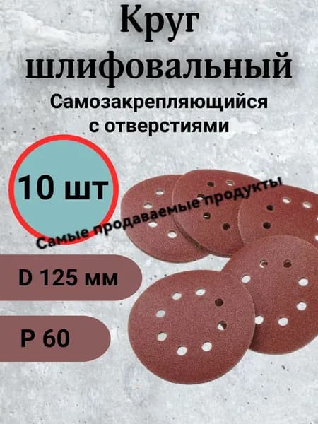 Круг шлифовальный 125; P60