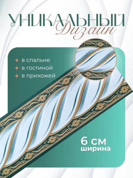 Бордюр для обоев Бумажные 14 м, 0.06 м