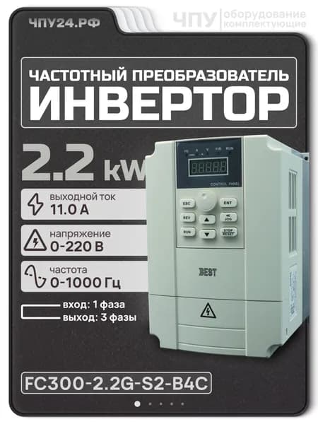 Инвертор 2.2kW, 220V, 11A (частотный преобразователь) 2200Вт FC300-2.2G-S2-B4C