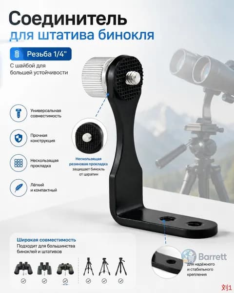 Штативный адаптер Veber BA 70 для бинокля