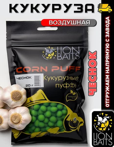 Воздушная кукуруза пуффы Corn Puff Lion Baits Чеснок 20 г