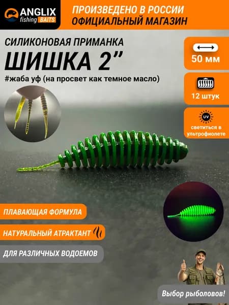 Приманка силиконовая, ANGLIX BAITS Шишка 2" (50мм) #07 ЖАБА УФ светиться в УФ , танта, tanta