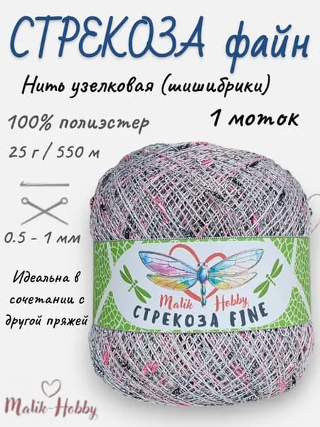 Пряжа Стрекоза файн - 169 (белый с роз., черным и серебр. люреском) - 1 моток, Malik-hobby, (100% полиэстер с узелковым люрексом, 25г, 550м), нитки для ручного вязания и рукоделия