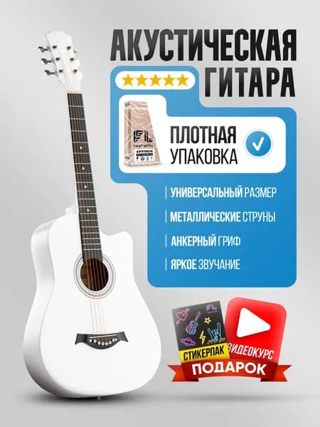 Гитара акустическая шестиструнная, размер 38" (7/8), цвет белый. Товар уцененный
