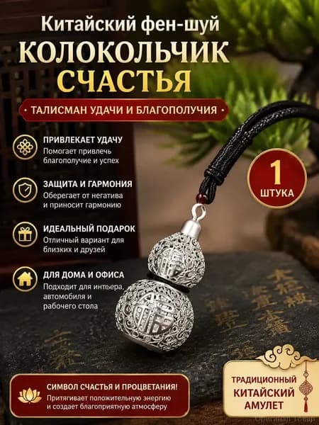 Эксклюзивный оберег по ФэнШуй, подвеска в виде тыквы с персонажем Руйи Фу, изготовленная из стерлингового серебра, представлена в количестве одной единицы.