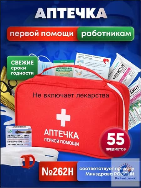 Аптечка для работников предприятий по ГОСТ приказу 262н первой медицинской помощи с наполнением, свежий состав 2025 года (16 наименований)