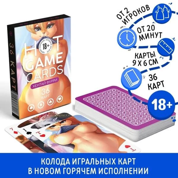 Карты игральные "HOT GAME CARDS" хентай фурри, 36 карт, 18+