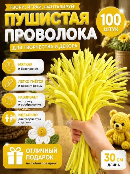 Синельная проволока для творчества , 7 мм, 100 штук, материал для детского ручного труда