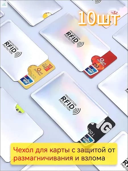 RFID-защита