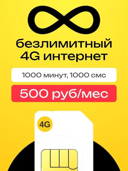 Сим-карта безлимитный интернет для роутера и модема за 500 р/мес