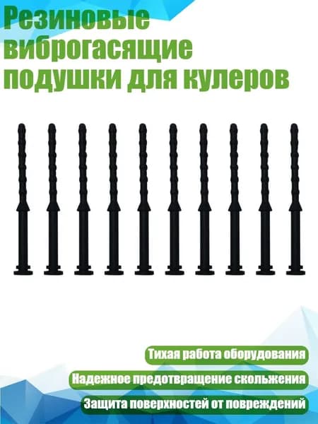 Резиновые виброгасящие подушки для кулеров, Черный - B