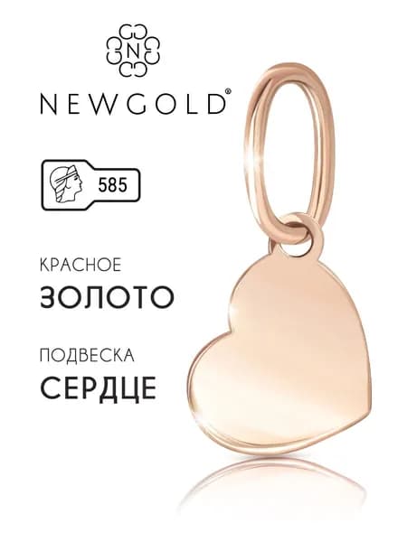 NEWGOLD Подвеска золотая женская 585 сердце