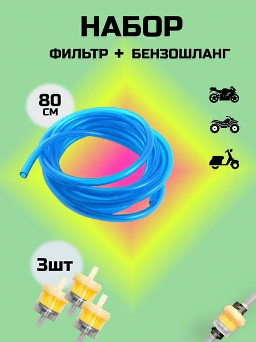 Топливный бензошланг и 3 фильтра мотоцикла