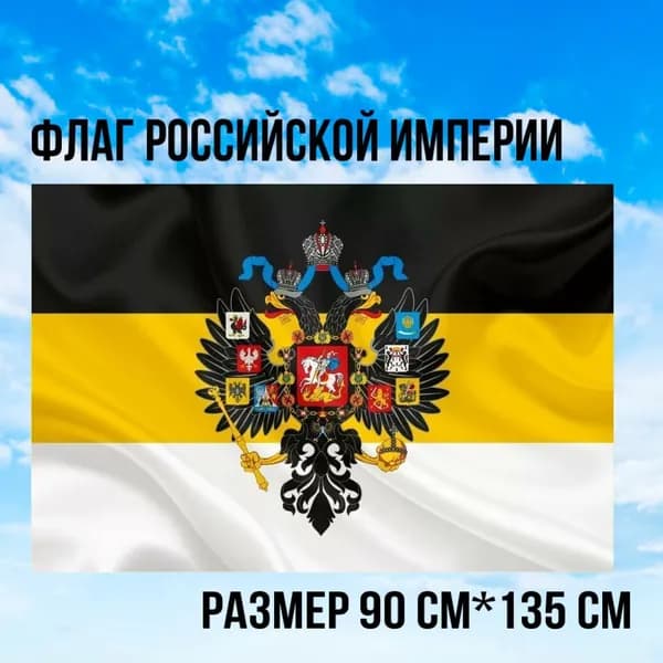 Флаг "Российская Империя" 90*135см