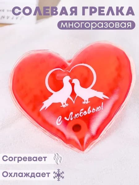 Грелка медицинская физиотерапевтическая солевая фигурная "Сердце" с голубками