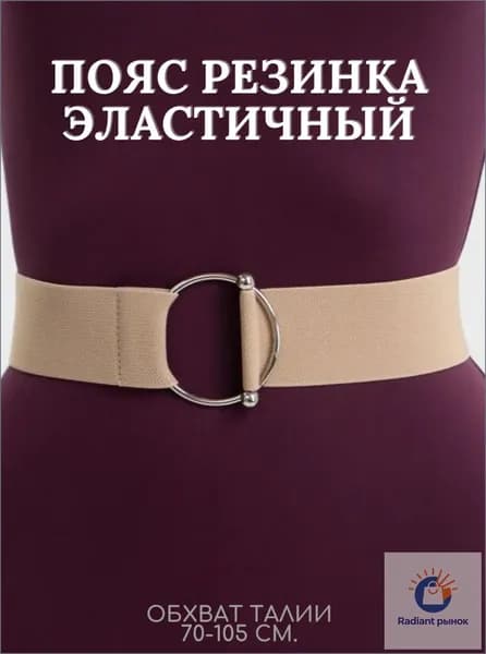 Ремень Пояс резинка эластичный на талию