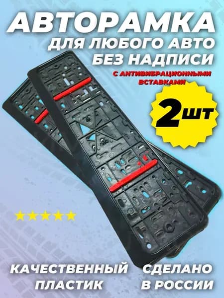 Номерные рамки для автомобиля черные с вибро вставками 2шт