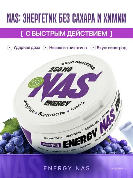 Энергетические кофеиновые паучи Сухой энергетик Виноград
