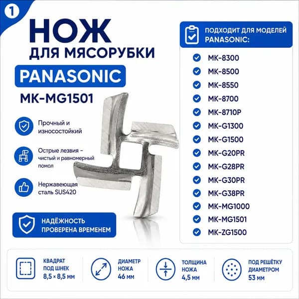 Нож для мясорубки Panasonic MK-G1500 MK-MG1501 MK-G1300 MK-ZG1500 46мм квадрат 8.5мм под решетку 53мм
