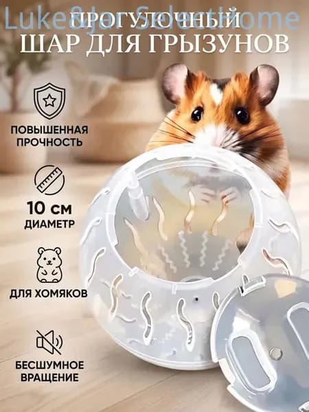 Прогулочный шар для хомяков и мелких грызунов, 10 см